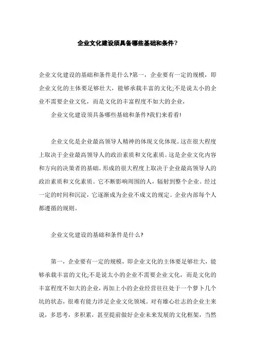 企业文化建设须具备哪些基础和条件