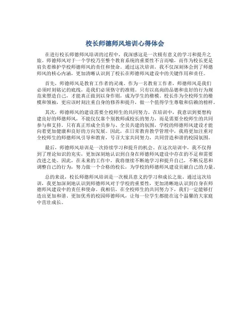 校长师德师风培训心得体会(一)