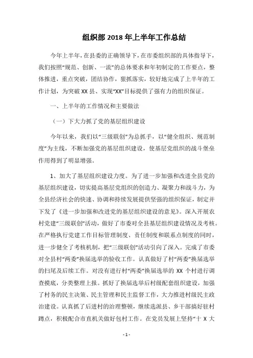 2018组织部上半年工作总结 (2)