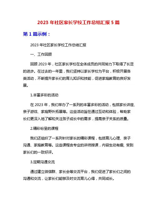 2023年社区家长学校工作总结汇报5篇