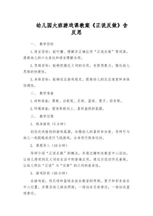 幼儿园大班游戏课教案《正说反做》含反思