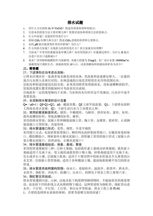 给排水第四版 孙慧修主编 简答