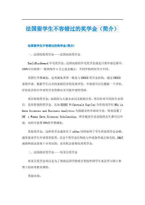 法国留学生不容错过的奖学金(简介)