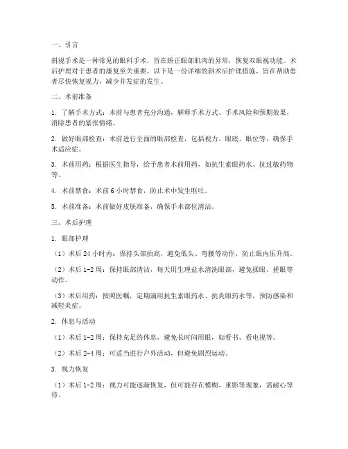 斜术后护理措施