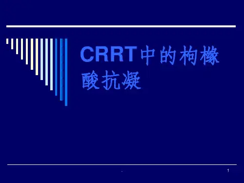 CRRT的枸橼酸抗凝