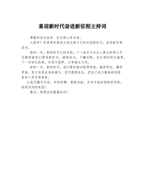 喜迎新时代奋进新征程主持词