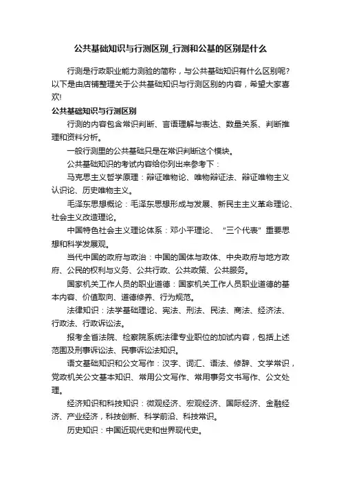 公共基础知识与行测区别_行测和公基的区别是什么
