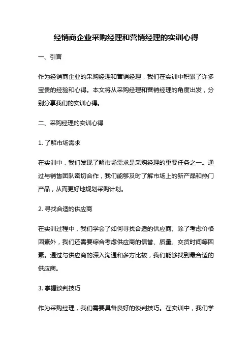 经销商企业采购经理和营销经理的实训心得