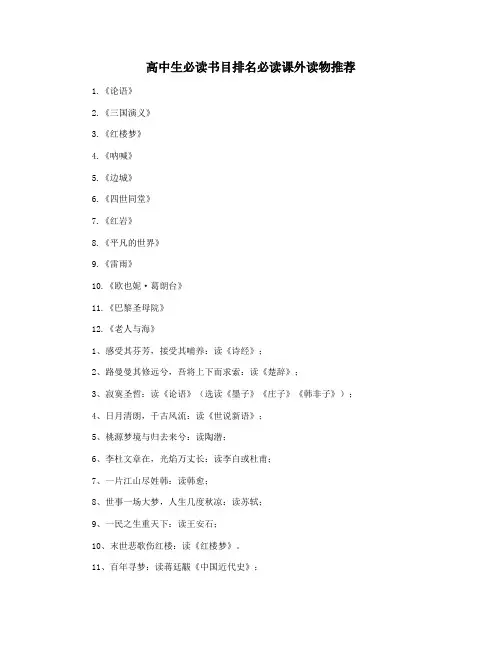 高中生必读书目排名必读课外读物推荐