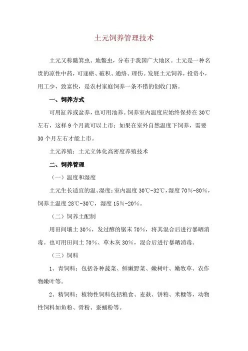 土元饲养管理技术