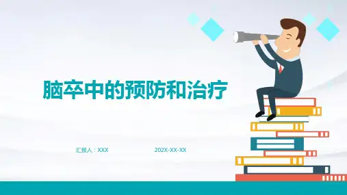 脑卒中的预防和治疗ppt课件