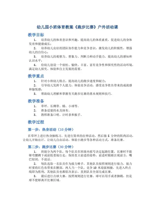 幼儿园小班体育教案《跑步比赛》户外活动课