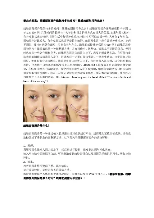 着急求答案：线雕面部提升能保持多长时间？线雕的副作用和危害？
