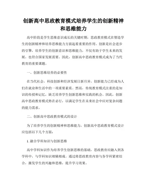 创新高中思政教育模式培养学生的创新精神和思维能力