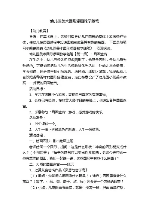 幼儿园美术圆形添画教学随笔