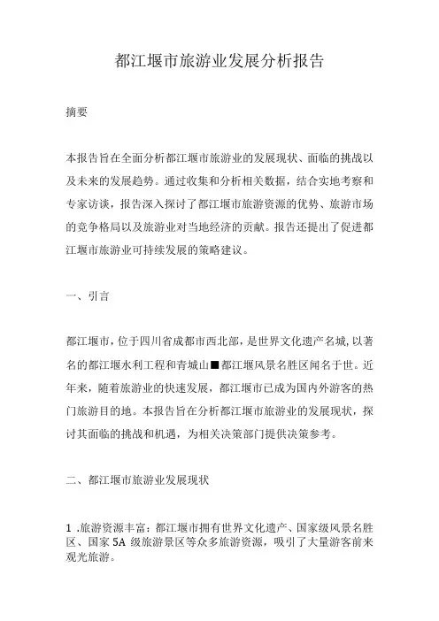 都江堰市旅游业发展分析报告