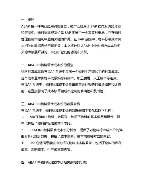 abap 物料 标准成本价 相关表