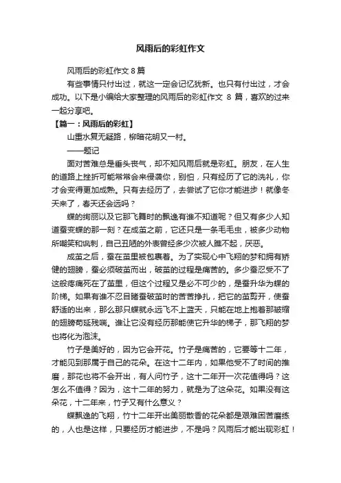 风雨后的彩虹作文8篇