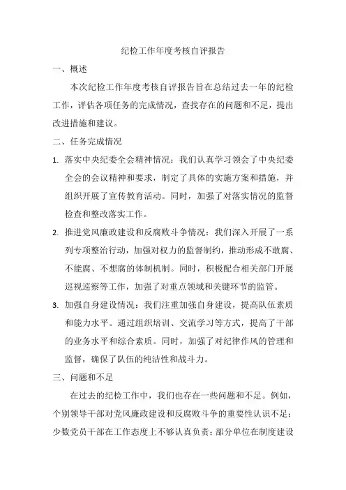 纪检工作年度考核自评报告