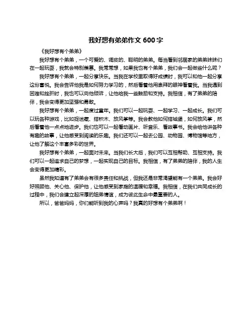 我好想有弟弟作文600字