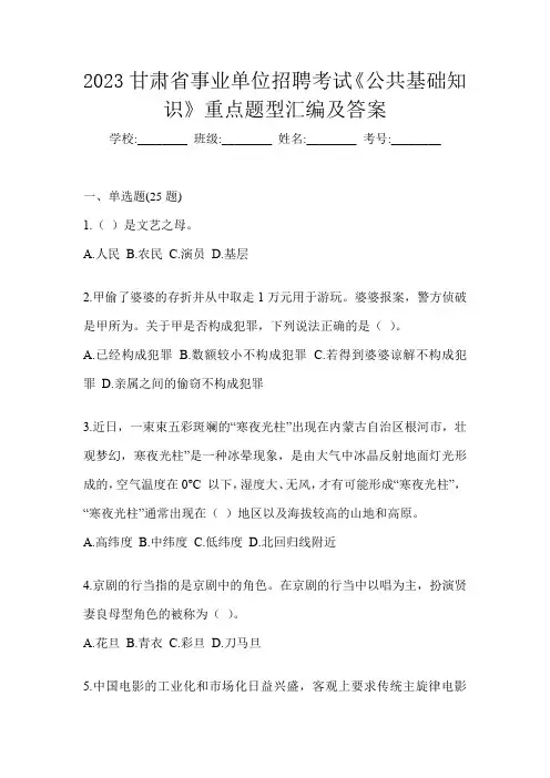 2023甘肃省事业单位招聘考试《公共基础知识》重点题型汇编及答案
