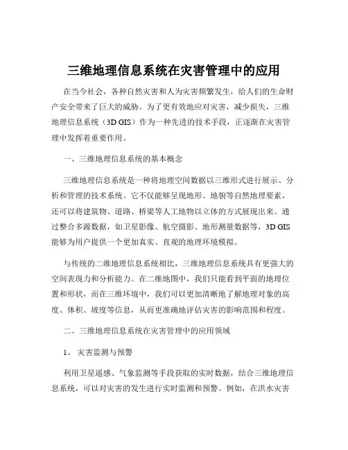 三维地理信息系统在灾害管理中的应用