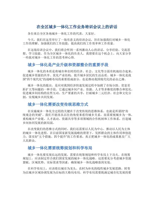 在全区城乡一体化工作业务培训会议上的讲话