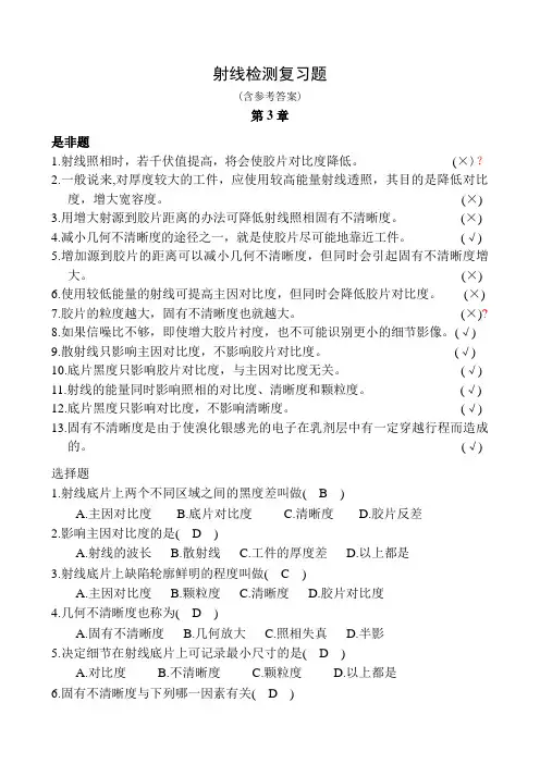 射线检测复习题(第3章含答案)