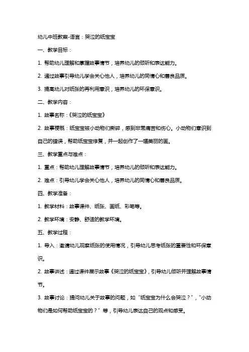 幼儿中班教案语言：哭泣的纸宝宝