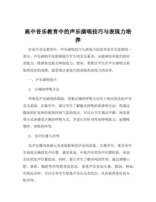 高中音乐教育中的声乐演唱技巧与表现力培养