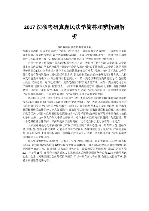 法硕考研真题民法学简答和辨析题解析