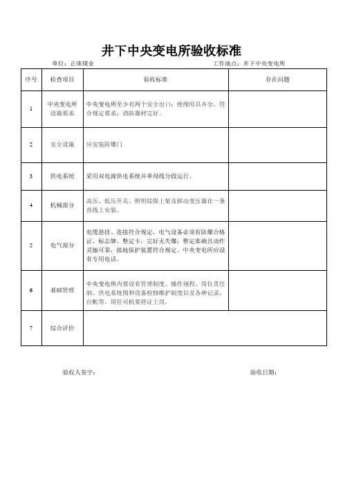 井下中央变电所验收标准