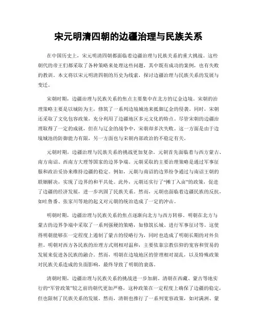 宋元明清四朝的边疆治理与民族关系