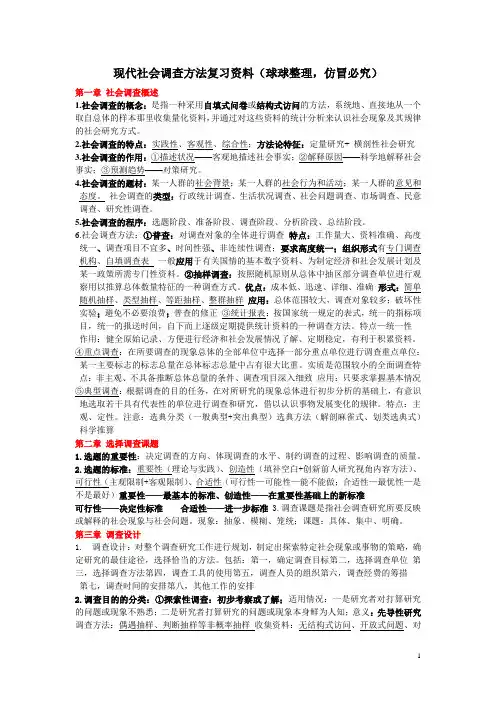 社会调查方法复习资料