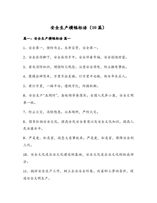 安全生产横幅标语(10篇)