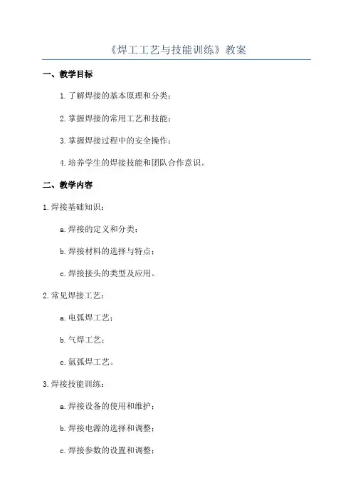《焊工工艺与技能训练》教案