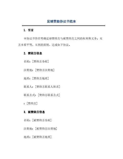 通用范文(正式版)足球赞助协议书范本
