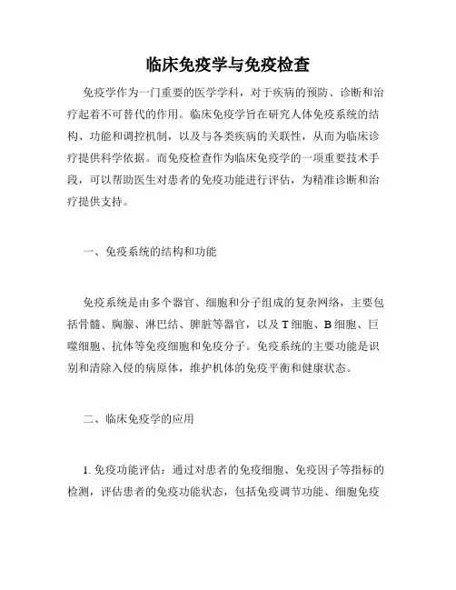 临床免疫学与免疫检查
