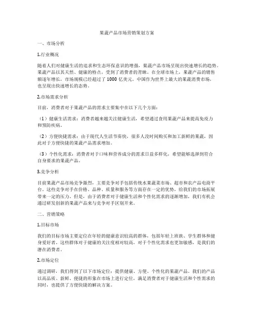 果蔬产品市场营销策划方案