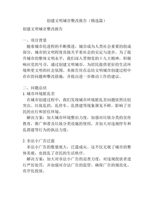 创建文明城市整改报告(精选篇)