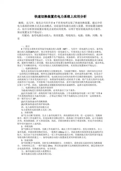 快速切换装置在电力系统上应用分析