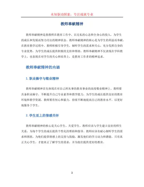 教师奉献精神