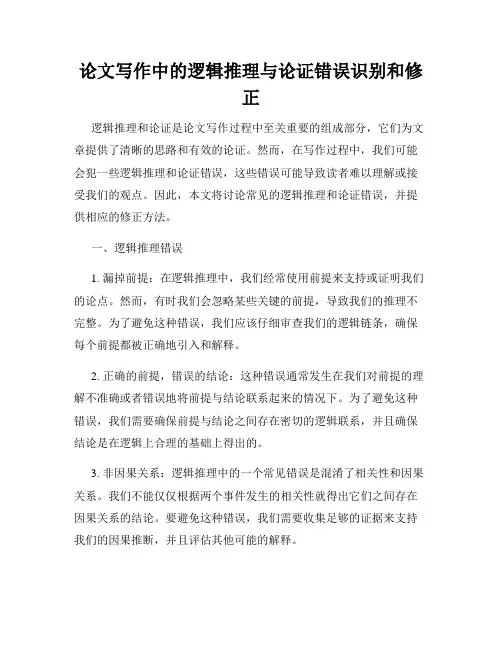 论文写作中的逻辑推理与论证错误识别和修正