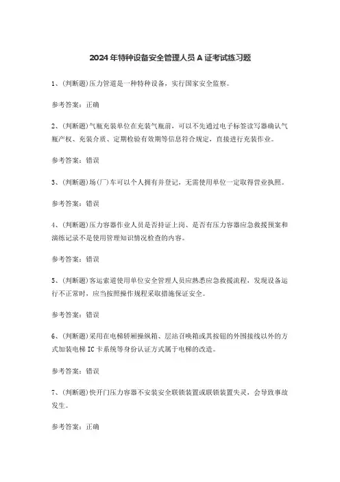 2024年特种设备安全管理人员A证考试练习题