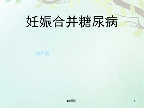 妊娠期糖尿病的护理查房--ppt课件