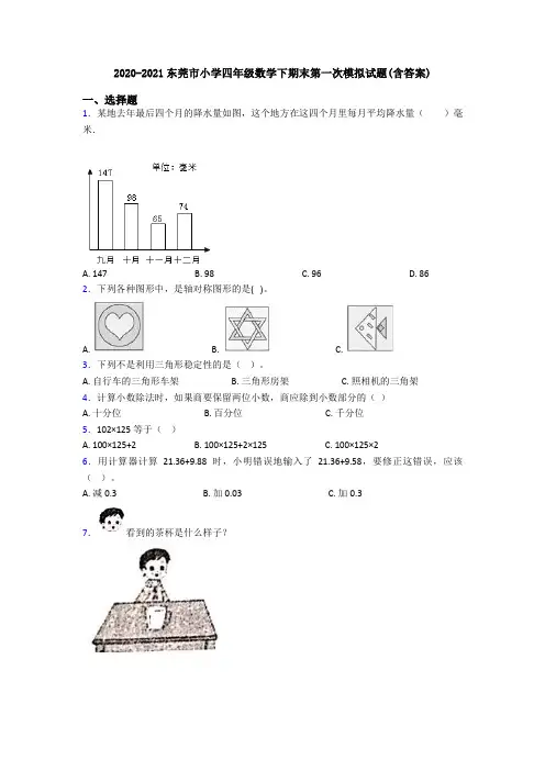 2020-2021东莞市小学四年级数学下期末第一次模拟试题(含答案)