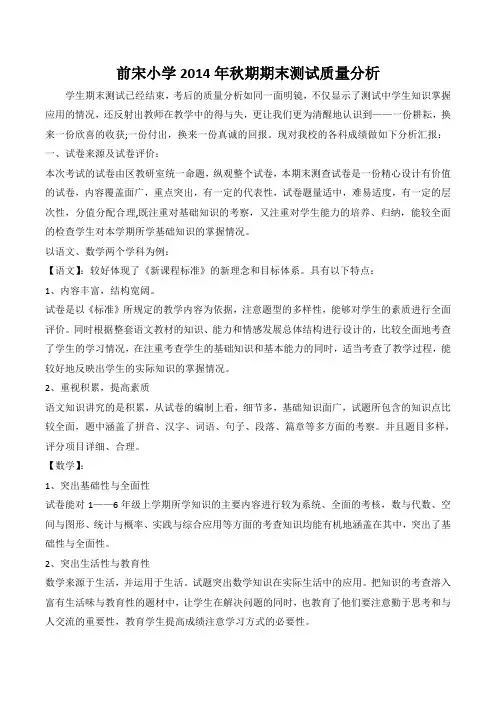 2014年秋期前宋小学期末考试质量分析