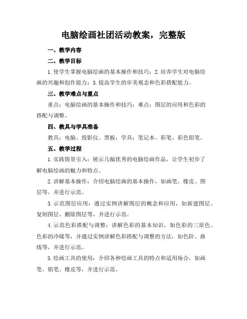 电脑绘画社团活动教案,完整版