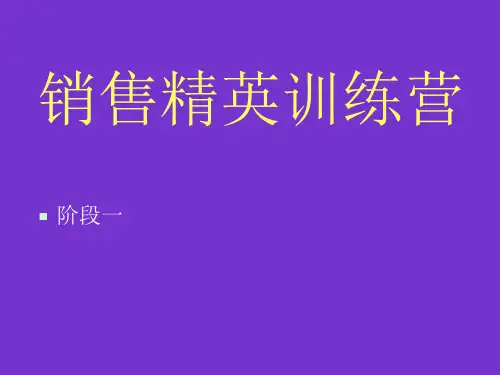 销售精英训练营