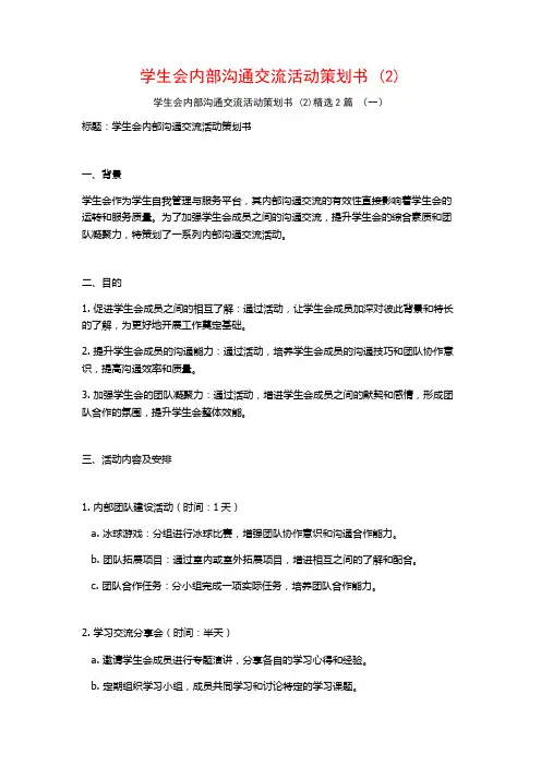 学生会内部沟通交流活动策划书2篇